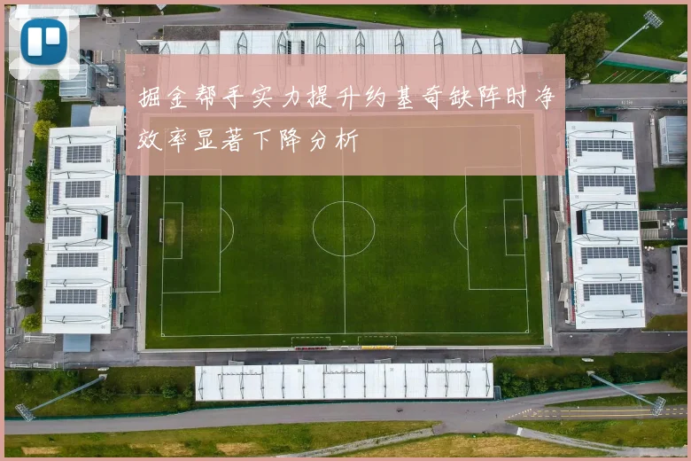 掘金帮手实力提升约基奇缺阵时净效率显著下降分析