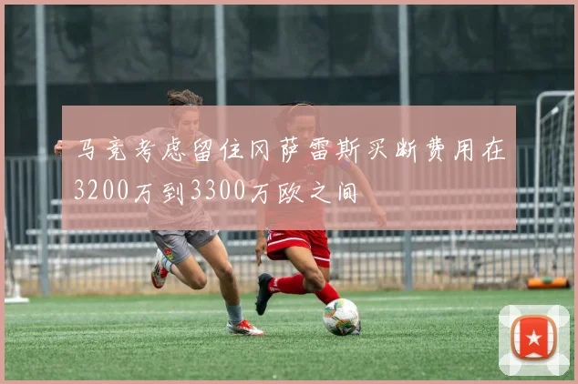 马竞考虑留住冈萨雷斯买断费用在3200万到3300万欧之间