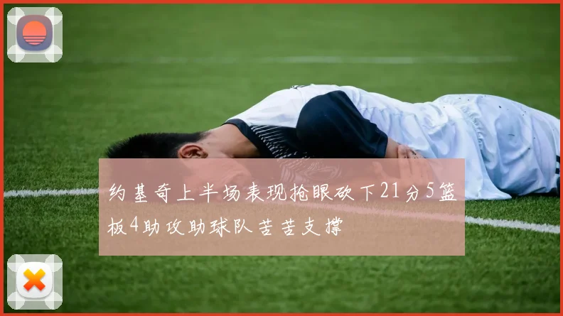 约基奇上半场表现抢眼砍下21分5篮板4助攻助球队苦苦支撑
