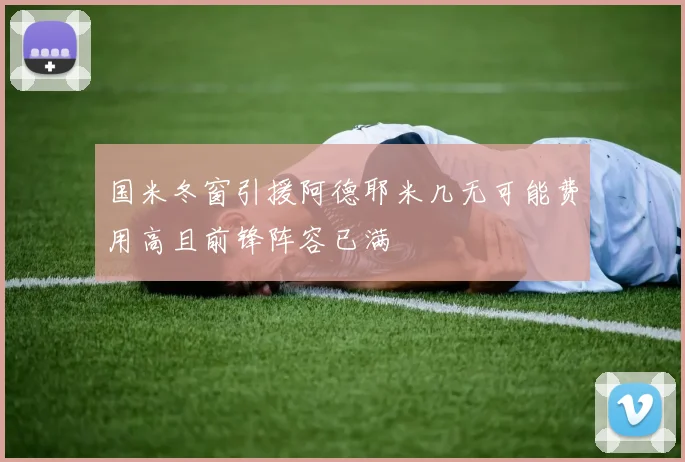 国米冬窗引援阿德耶米几无可能费用高且前锋阵容已满