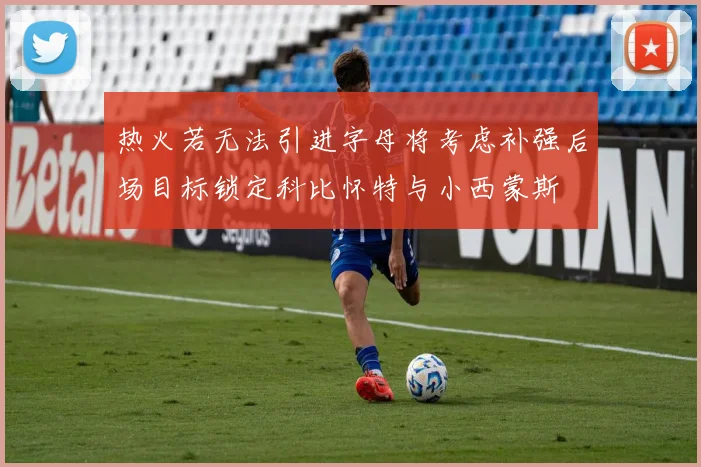 热火若无法引进字母将考虑补强后场目标锁定科比怀特与小西蒙斯