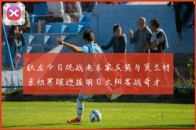 狄龙今日观战老东家灰熊与莫兰特亲切寒暄迎接明日太阳客战奇才